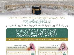 رئاسة الشؤون الدينية توضح إنطلاق الدورة العلمية الشتائية بالمسجد الحرام الجمعة