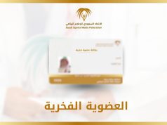 الإتحاد السعودي للإعلام الرياضي يعلن أسماء الحاصلين على العضوية الفخرية