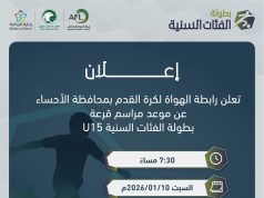 السبت المقبل.. قرعة بطولة الفئات السنية U15 بالأحساء
