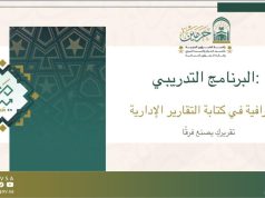دورة تدريبية لتطوير مهارات كتابة التقارير الإدارية لموظفات الرئاسة في المسجد الحرام