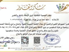 الجمعية التكاملية لذوي الإعاقة تثمن جهود الأستاذ ماجد أحمد جواد في مجال انجاح برامج وأنشطة الجمعية