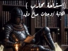 إستراحة محارب