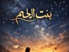 بنت الحلم