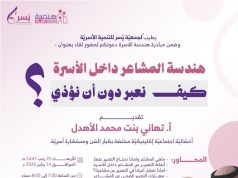 جمعية يسر للتنمية الأسرية بمكة تقيم مساء اليوم الأربعاء لقاء