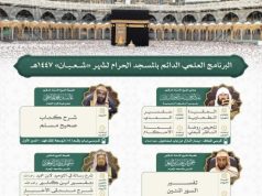 رئاسة الشؤون الدينية تصدر جدول البرنامج العلمي الدائم بالمسجد الحرام لشهر شعبان 1447هـ
