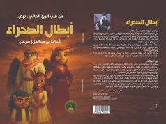 إطلاق رواية «أبطال الصحراء» للمؤلف السعودي أسامة بن عبدالعزيز سرحان