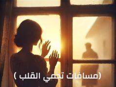 مسافات تحمي القلب