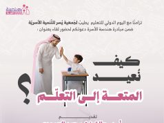 تزامنًا مع اليوم الدولي للتعليم جمعية يسر للتنمية الأسرية بمكة تقيم لقاء مساء يوم بعد غد الأحد