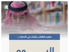 تعليم الطائف يحتفي باليوم العالمي للتعليم 2026 يصادف اليوم من كل عام