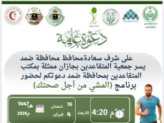 ملتقى المتقاعدين بضمد ينفذ برنامج المشي من أجل صحتك