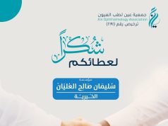 جمعية عين لطب العيون تطلق مشروع عمليات المياه البيضاء واعتلال الشبكية بدعم من مؤسسة سليمان صالح العليان الخيرية