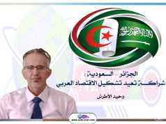 الجزائر – السعودية: شراكـــة تعيد تشكيل الاقتصاد العربي