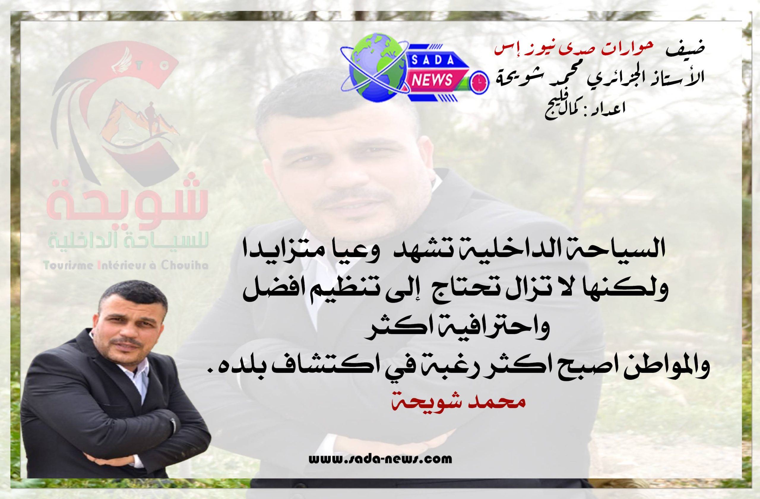 شويحة محمد: مدينتنا تملك المقومات… وتحتاج إلى الإرادة