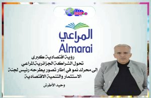 رؤية اقتصادية كبرى تحول الشراكة الجزائرية-المراعي إلى محرك نمو في إطار تصور يطرحه رئيس لجنة الاستثمار والتنمية الاقتصادية