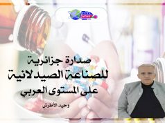 صدارة جزائرية للصناعة الصيدلانية على المستوى العربي