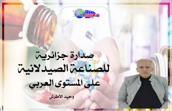 صدارة جزائرية للصناعة الصيدلانية على المستوى العربي