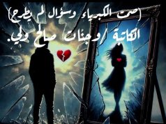 صمتُ الكبرياء وسؤالٌ لم يُطرح