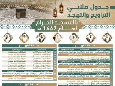 رئاسة الشؤون الدينية توضح جدول صلاتي التراويح والتهجد بالمسجد الحرام والمسجد النبوي لعام 1447هـ