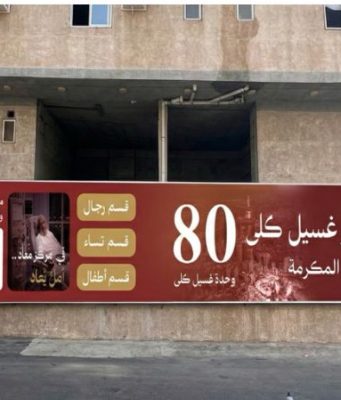 تدشين أكبر مركز غسيل كلى خيري بمكة المكرمة