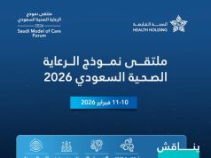 ملتقى نموذج الرعاية الصحية السعودي 2026 يعتمد 20 ساعة تعليمية من هيئة التخصصات الصحية
