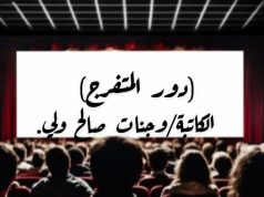 دور المتفرج