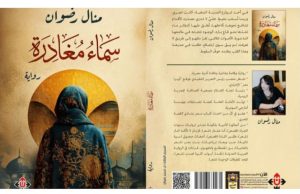 حين يصبح الرحيل قدرًا داخليًا: قراءة نقدية في رواية «سماء مغادرة»