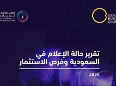 أكسفورد للأعمال والهيئة العامة لتنظيم الإعلام يطلقان تقريرًا استراتيجيًا في المنتدى السعودي للإعلام