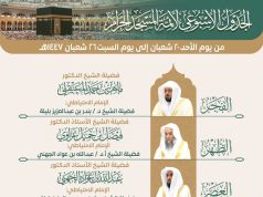 رئاسة الشؤون الدينية بالمسجد الحرام والمسجد النبوي تحدد الجدول الأسبوعي لأئمة الحرمين للأسبوع الحالي