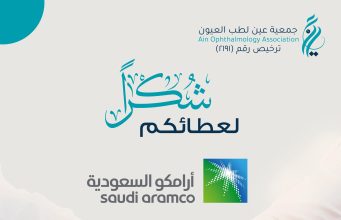 جمعية عين لطب العيون تُطلق مشروع دعم العمليات الجراحية لمرضى اعتلال الشبكية بدعم من أرامكو السعودية