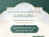 رئاسة الشؤون الدينية بالمسجد النبوي تعلن بدء الدورة الرمضانية لأعضاء هيئة كبار العلماء
