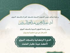 رئاسة الشؤون الدينية بالمسجد النبوي تعلن بدء الدورة الرمضانية لأعضاء هيئة كبار العلماء