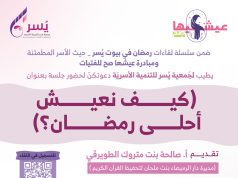 جمعية يسر للتنمية الأسرية بمكة تقيم عدد من الفعاليات بمناسبة شهر رمضان المبارك