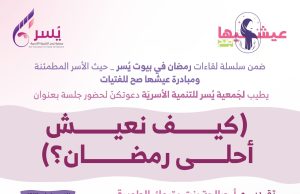 جمعية يسر للتنمية الأسرية بمكة تقيم عدد من الفعاليات بمناسبة شهر رمضان المبارك