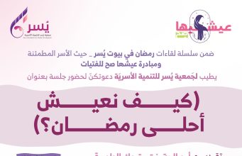 جمعية يسر للتنمية الأسرية بمكة تقيم عدد من الفعاليات بمناسبة شهر رمضان المبارك