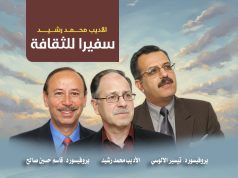 جامعة ابن رشد بهولندا وبالتعاون المعهد الأوروبي العالي للدراسات العربية، تمنح، لقب “سفير الثقافة” للأديب والمثقف العراقي محمد رشيد وذلك تقديرًا لمسيرته الثقافية