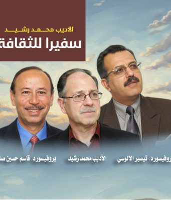 جامعة ابن رشد بهولندا وبالتعاون المعهد الأوروبي العالي للدراسات العربية، تمنح، لقب “سفير الثقافة” للأديب والمثقف العراقي محمد رشيد وذلك تقديرًا لمسيرته الثقافية