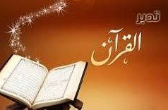 اقرأ القران .. ولكن