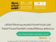 تعليم الطائف يدعو الطلبة للتسجيل مسابقة المهارات الثقافية