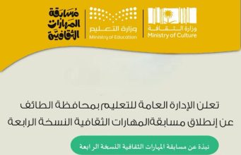 تعليم الطائف يدعو الطلبة للتسجيل مسابقة المهارات الثقافية