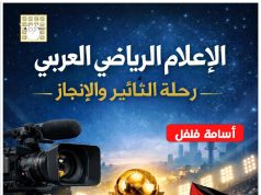 إصدار اعلامي رياضي جديد بعنوان الإعلام الرياضي العربي “رحلة التأثير والإنجاز”