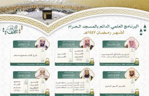 رئاسة الشؤون الدينية تصدر جدول البرنامج العلمي الدائم بالمسجد الحرام لشهر رمضان 1447هـ