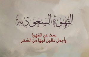 صدور كتاب القهوة السعودية