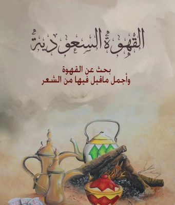 صدور كتاب القهوة السعودية