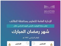 تعليم الطائف يعتمد توقيت اليوم الدراسي في شهر رمضان المبارك