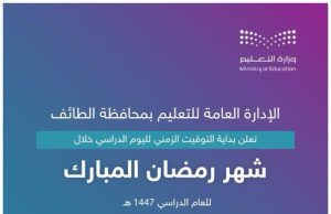 تعليم الطائف يعتمد توقيت اليوم الدراسي في شهر رمضان المبارك