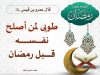 حياتنا قبيل رمضان