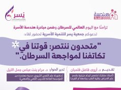 جمعية يسر للتنمية الأسرية بمكة المكرمة تنظم لقاء مساء اليوم بعنوان (متحدون ننتصر: قوتنا في تكاتفنا لمواجهة السرطان )