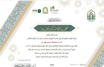 تكريم صحيفة صدى نيوز اس من وقف تعظيم الوحيين بالمدينة المنورة