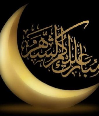 في حضرة الشهر الكريم