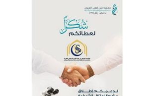 اختتام مشروع اعتلال الشبكية بدعم مؤسسة سليمان عبدالعزيز الراجحي الخيرية
